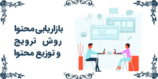 بازاریابی محتوا